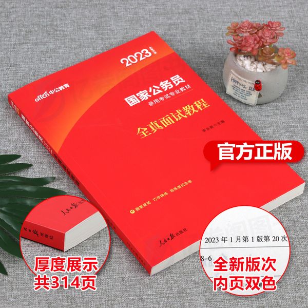 2023年国家公务员考试教材面试书真题国考省考结构化无领导小组考公资料素材公考面试用书公安银保监事业编文职200例河南广东省23【金辉荣丰图书】