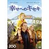 幸せへのキセキ [DVD]