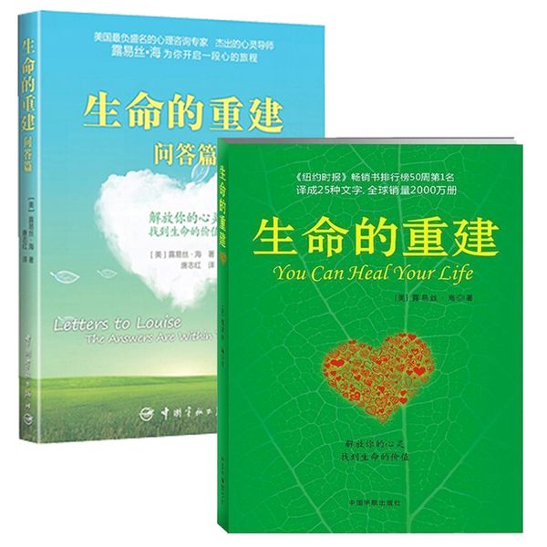生命的重建+生命的重建.问答篇 全2册 心灵修养 成功励志 心理学 心理健康 畅销书籍