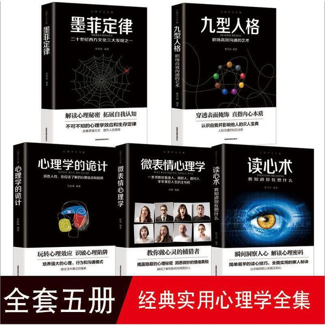 领券立减100元 心理学大全集-读心术+微表情心理学+墨菲定律+九型人格+心理学的诡计