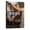 按摩推拿疗法彩色图解