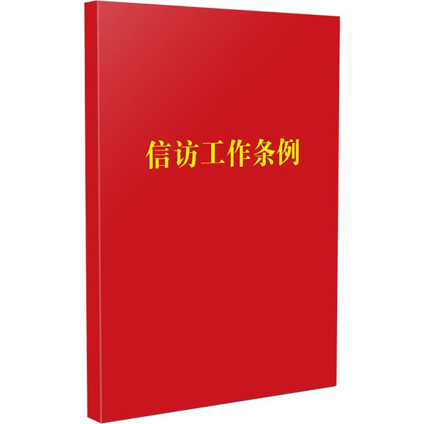 信访工作条例（128开袖珍本）