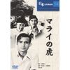 マライの虎 [DVD] COS-054