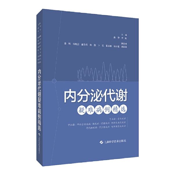 内分泌代谢疑难病例精选