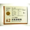 【第2類医薬品】ツムラ漢方防風通聖散エキス顆粒 48包 ×3
