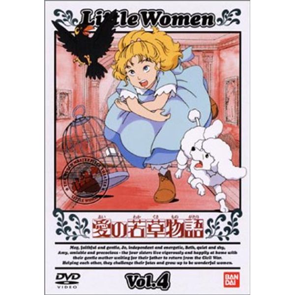 愛の若草物語(4) [DVD]