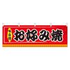 N横幕 61295 お好み焼