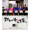 武士の家計簿（初回限定生産2枚組） [Blu-ray]