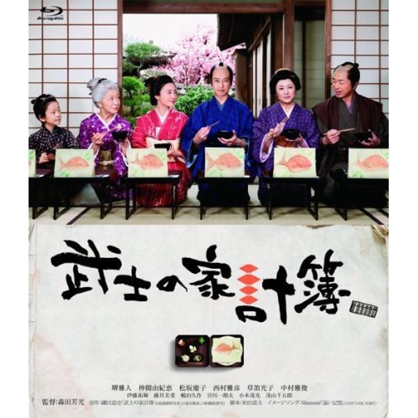 武士の家計簿（初回限定生産2枚組） [Blu-ray]