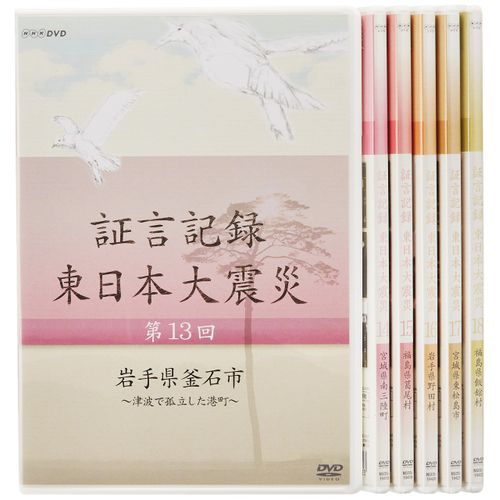 証言記録 東日本大震災 DVD-BOX III