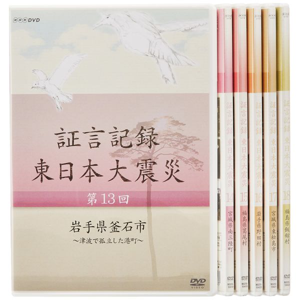 証言記録 東日本大震災 DVD-BOX III