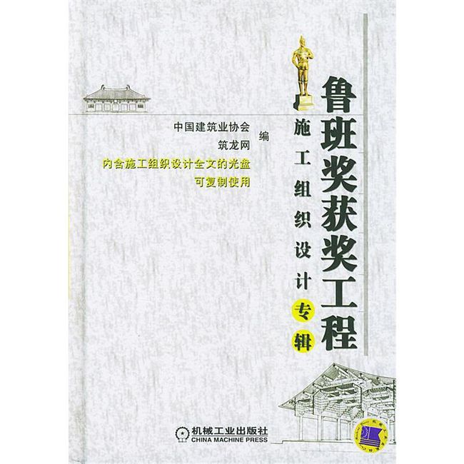 鲁班奖获奖工程施工组织设计专辑 中国建筑业协会,筑龙网 编 机械工业出版社【正版书】