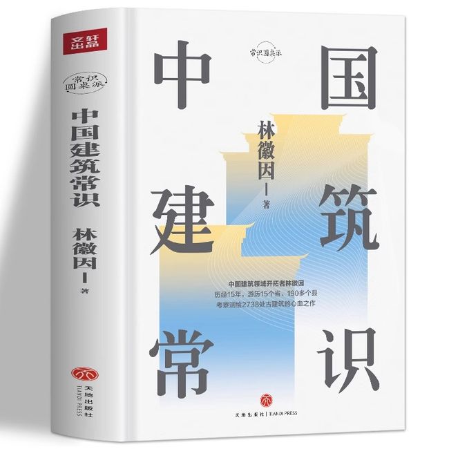 正版 中国建筑常识 林徽因原著 中国古代文化常识 寺庙宫殿古建筑发展历史建筑史书籍 现代城市规划原理土木工程设计建筑美学书籍