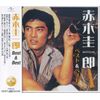 赤木圭一郎 ベスト PBB-60