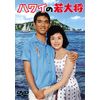 ハワイの若大将 ＜東宝DVD名作セレクション＞