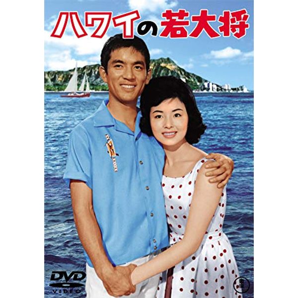 ハワイの若大将 ＜東宝DVD名作セレクション＞