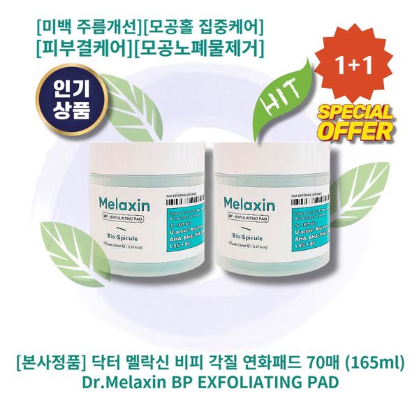 [Headquarters] [1+1] Dr. Melaxin BP Keratin Softening Pad 70 sheets 2ea Whitening Wrinkle Improvement Pore hole intensive care Skin texture care Pore waste removal Skin crystallization money