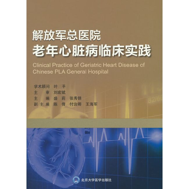 解放军总医院老年心脏病临床实践