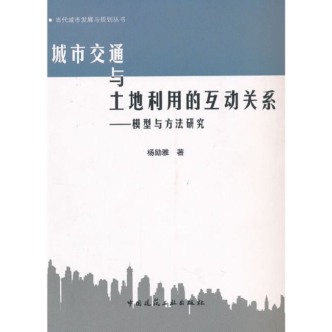 城市交通与土地利用的互动关系--模型与方法研究