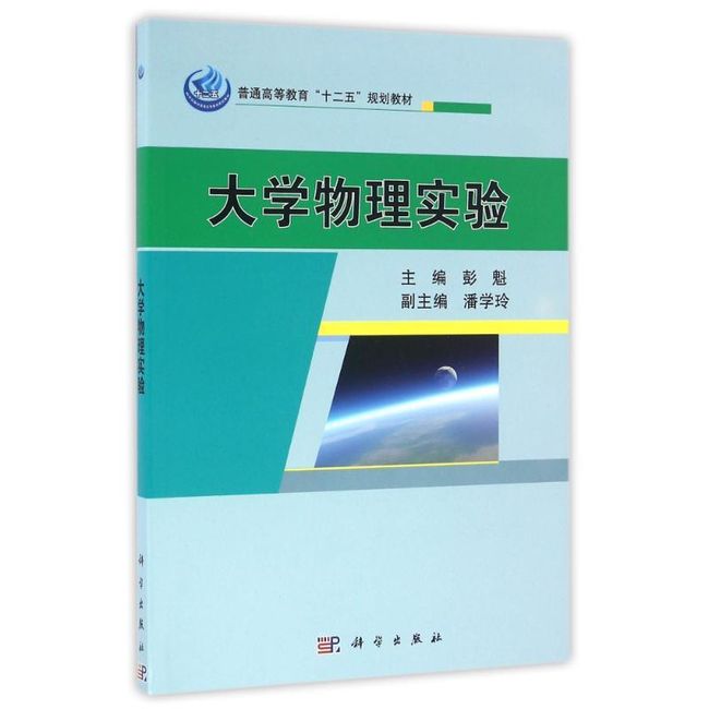 大学物理实验 彭魁 科学出版社，【正版保证】