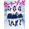 セーラーゾンビ DVD BOX(5枚組)