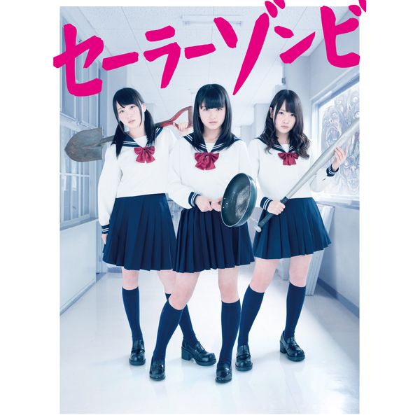 セーラーゾンビ DVD BOX(5枚組)