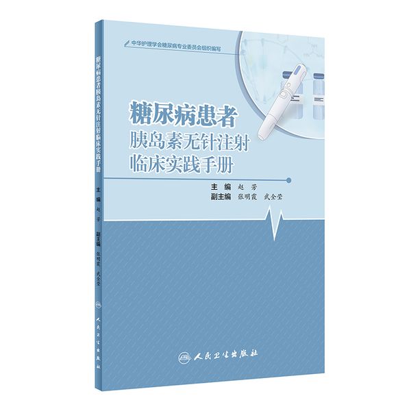 糖尿病患者胰岛素无针注射临床实践手册