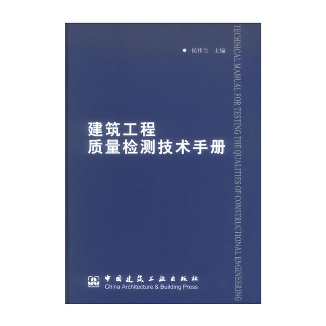 建筑工程质量检测技术手册