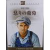 怒りの葡萄 [DVD]
