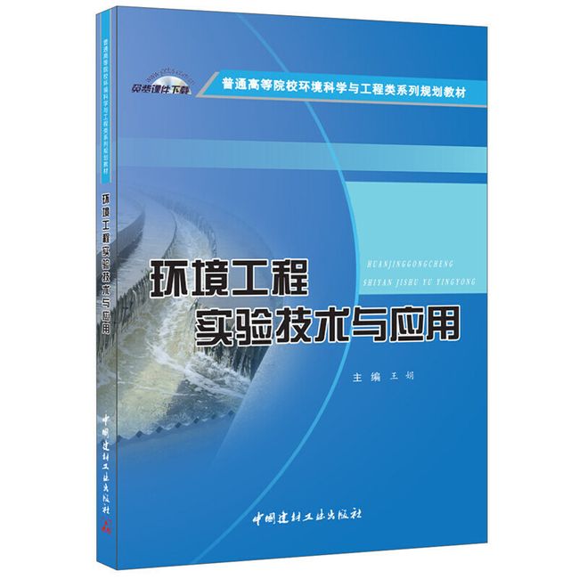 环境工程实验技术与应用·普通高等院校环境科学与工程类系列规划教材