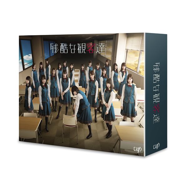 残酷な観客達 Blu-ray BOX