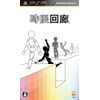 時限回廊 - PSP