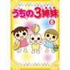 うちの3姉妹 6 [DVD]