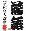 NHKCD「NHK昭和名人寄席 壱」