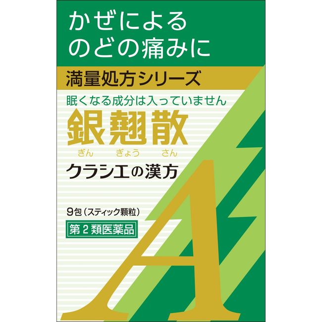 【第2類医薬品】銀翹散エキス顆粒Aクラシエ 9包