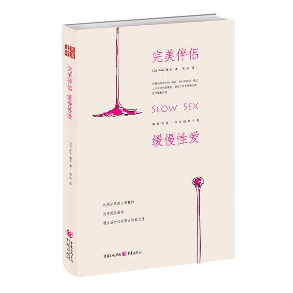 完美伴侣 缓慢性爱 [日]德永（Adam