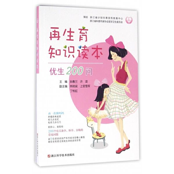再生育知识读本(优生200问)