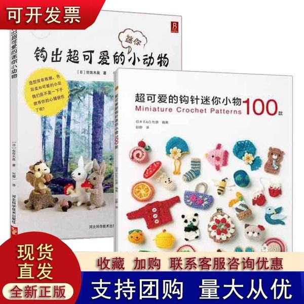 可爱的钩针迷你小物100款+钩出可爱的迷你小动物 全2册 钩针编织图解 勾线基础入门 钩织毛线大全手工教程 玩偶钩织【正版保证】