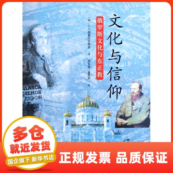 文化与信仰(俄罗斯文化与东正教) 华夏【新华正版保证图书】