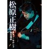 松原正樹 ギター・サウンド徹底解析 [DVD]