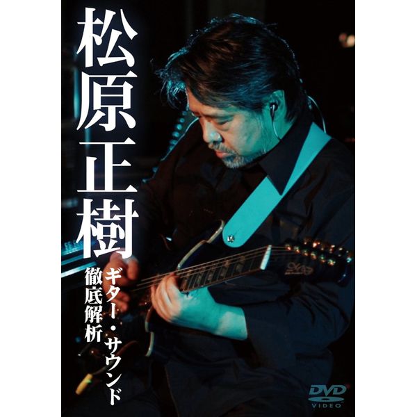 松原正樹 ギター・サウンド徹底解析 [DVD]