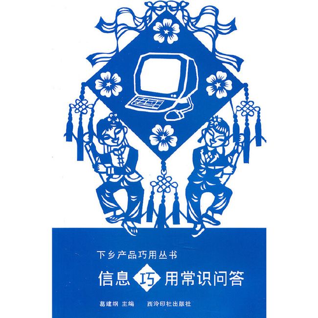 信息巧用常识问答——下乡产品巧用丛书