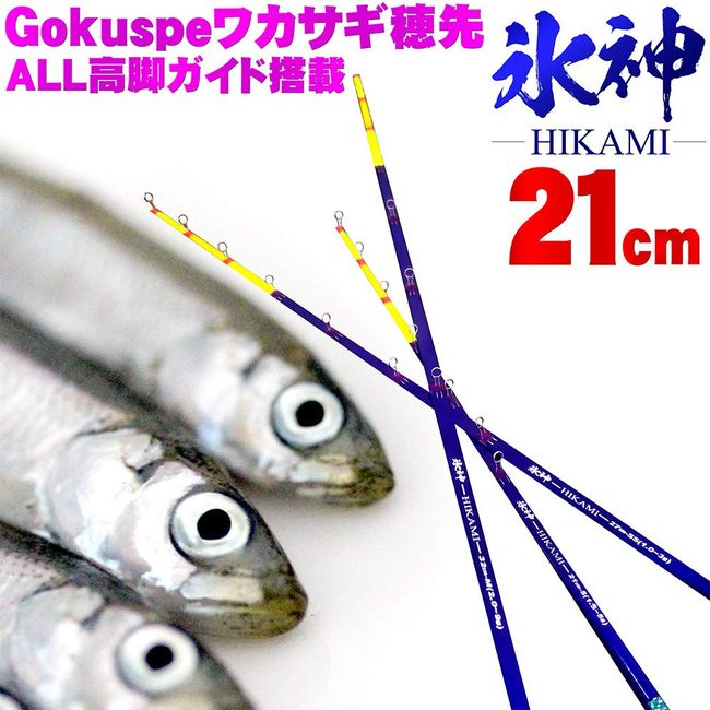 Gokuspe Wakasagi Tip Ice God (Hikami) 8.3 inches (21 cm) SS