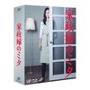 「家政婦のミタ」Blu-ray BOX