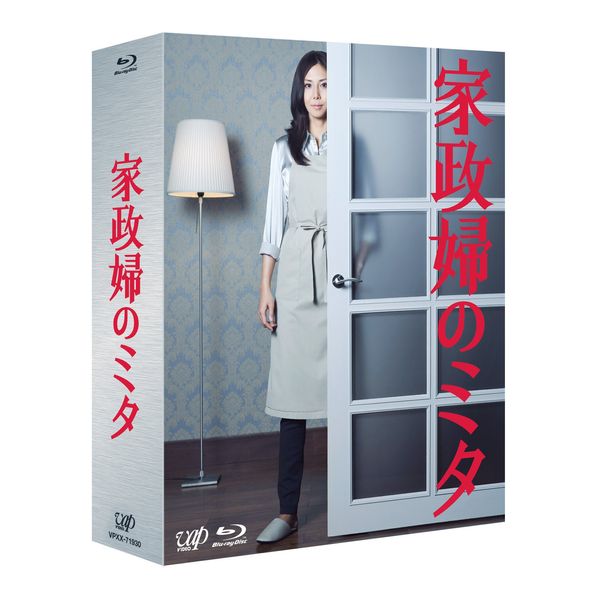 「家政婦のミタ」Blu-ray BOX