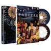 その日のまえに 【初回限定生産2枚組】 [DVD]