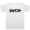 Japonisme Joint Pop T-shirts, white