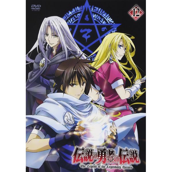 伝説の勇者の伝説 第12巻 [DVD]
