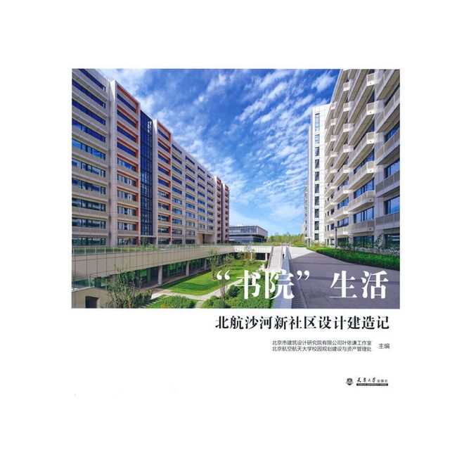 “书院”生活——北航沙河新社区设计建造记