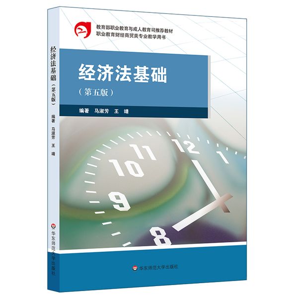 经济法基础（第五版）（职业教育财经商贸类专业教学用书）